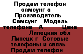 Продам телефон самсунг а3  › Производитель ­ Самсунг › Модель телефона ­ А3 2016 › Цена ­ 10 000 - Липецкая обл., Липецк г. Сотовые телефоны и связь » Продам телефон   